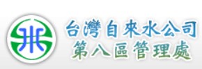台灣自來水公司第八區管理處