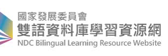 國家發展委員會雙語資料庫學習資源網