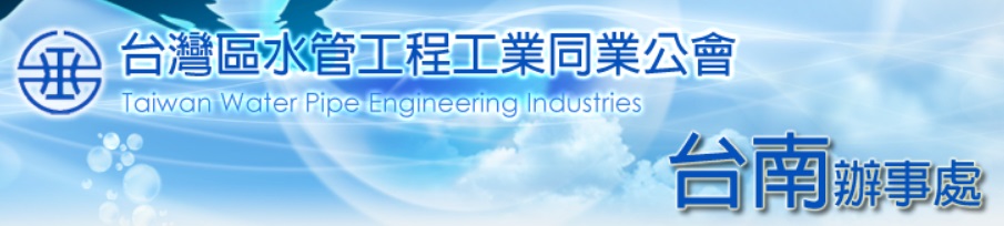 水管同業公會台南辦事處