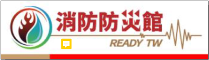 消防防災館.png