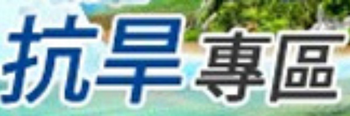 台水七區抗旱專區BANNER.jpg