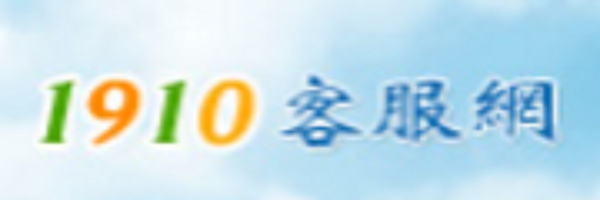 1910客服網BANNER