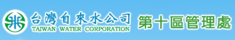 台灣自來水公司第十區管理處