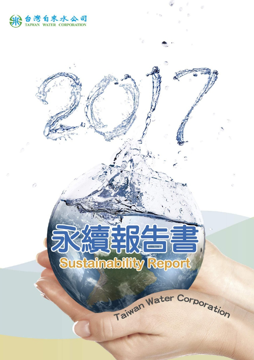 2017年永續報告書