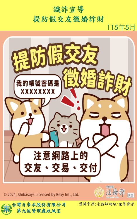 識詐宣導-提防假交友徵婚詐財