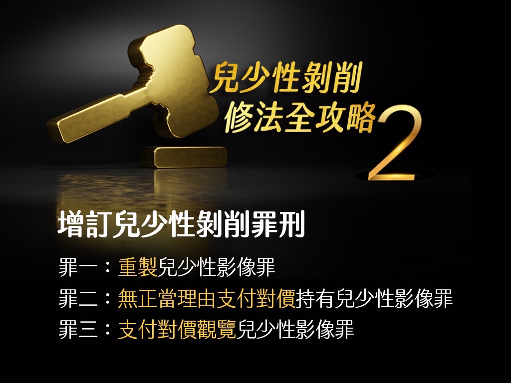 兒少性剝削修法重點懶人包