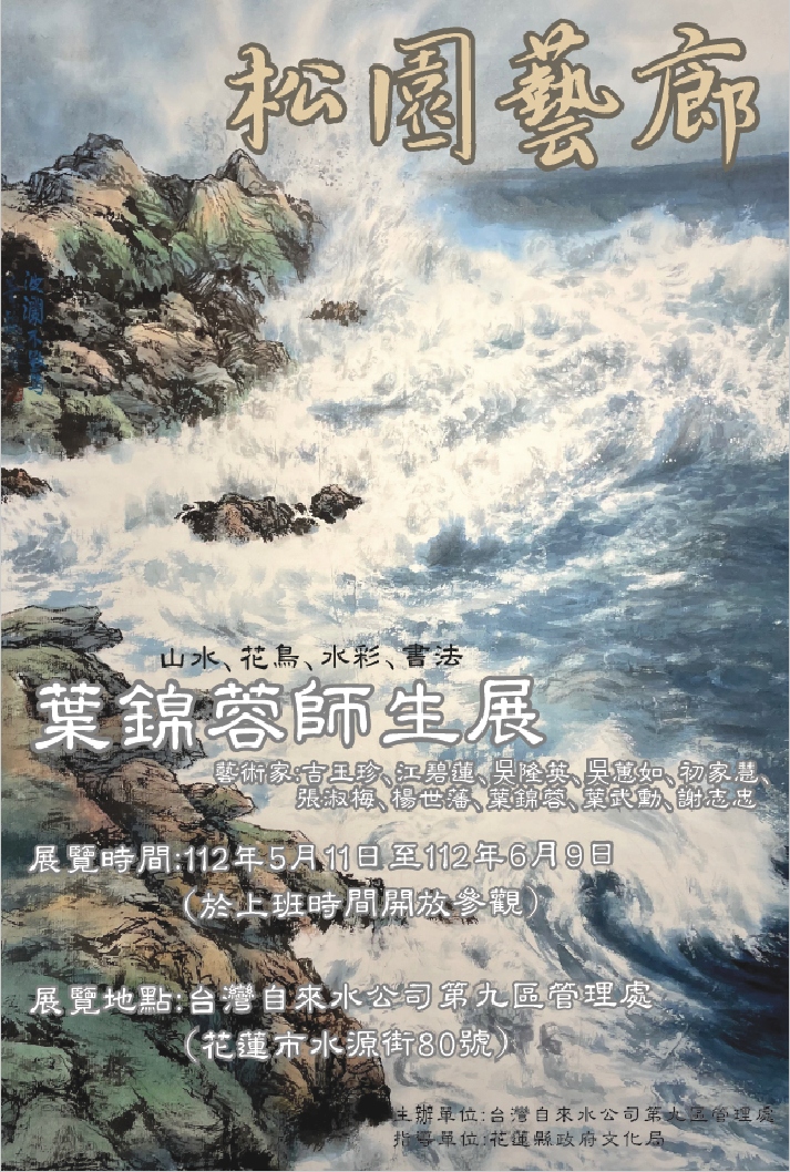 葉錦蓉師生書畫聯展宣傳海報