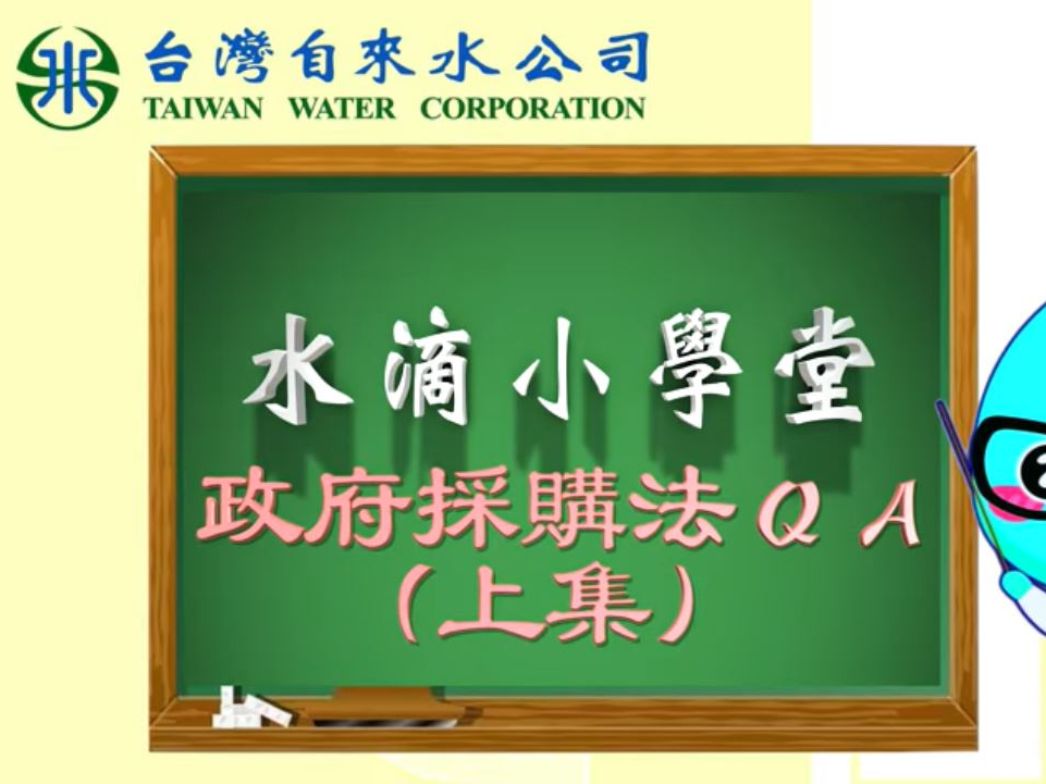 ✨水滴小學堂✨ 政府採購法修正重點(上集)