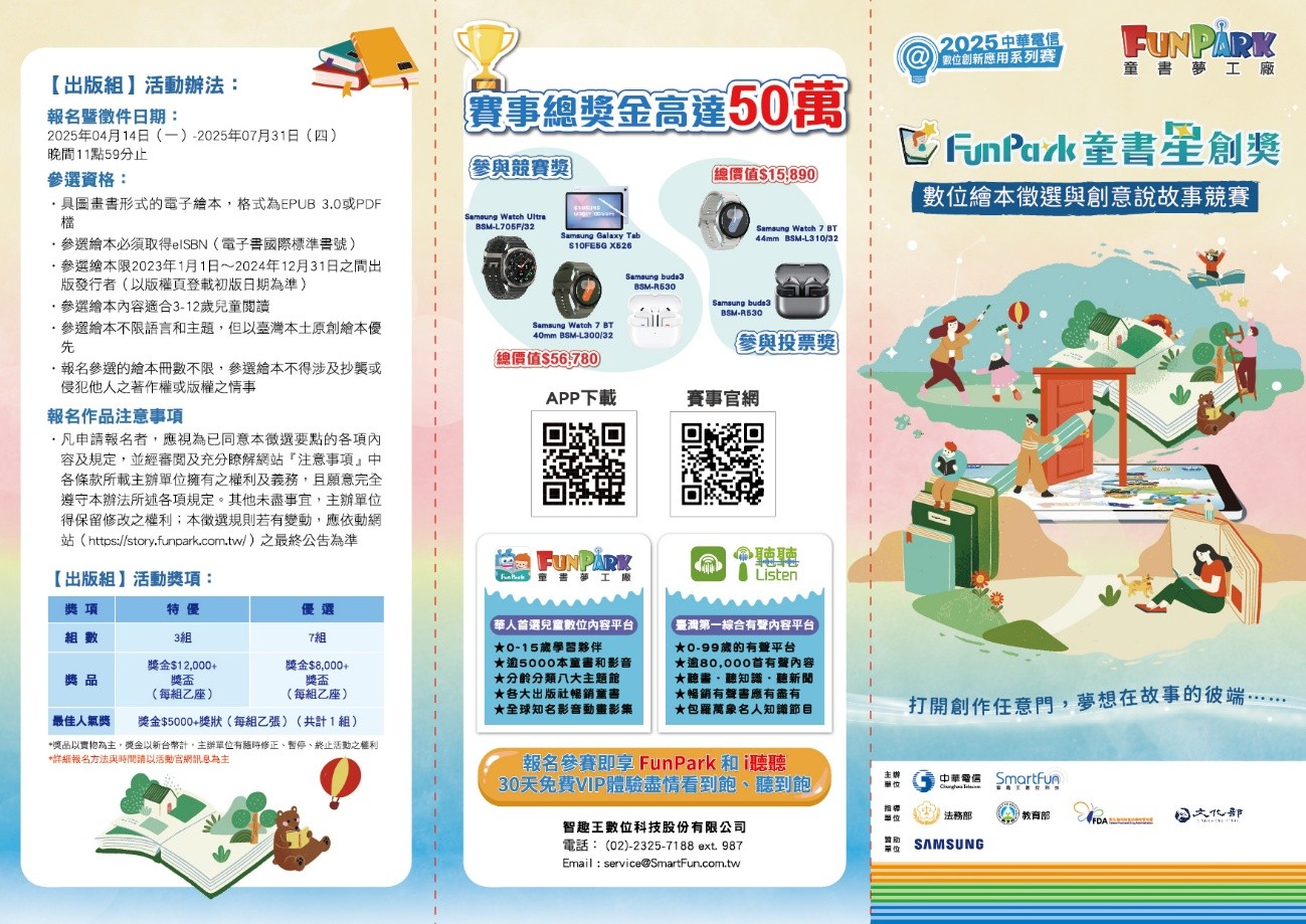 2025 FunPark童書星創獎─數位繪本徵選與創意說故事競賽活動文宣1.jpg