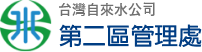 台水公司第二區管理處LOGO.png