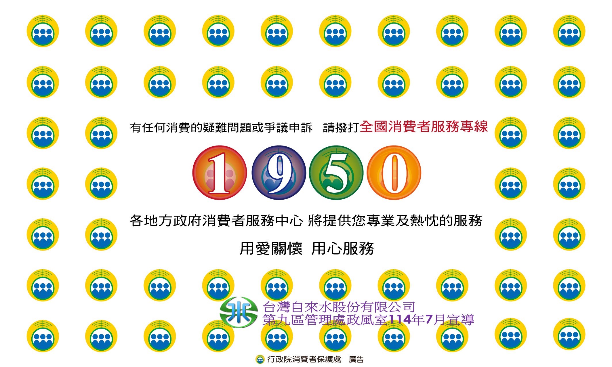 消費者保護宣導-消費者服務專線1950