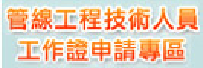 管線工程技術人員工作證申請區