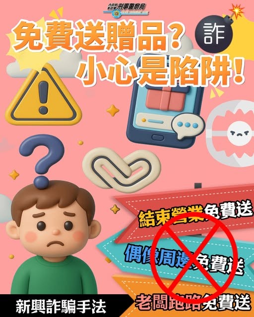 新興詐騙手法【假贈送】.jpg