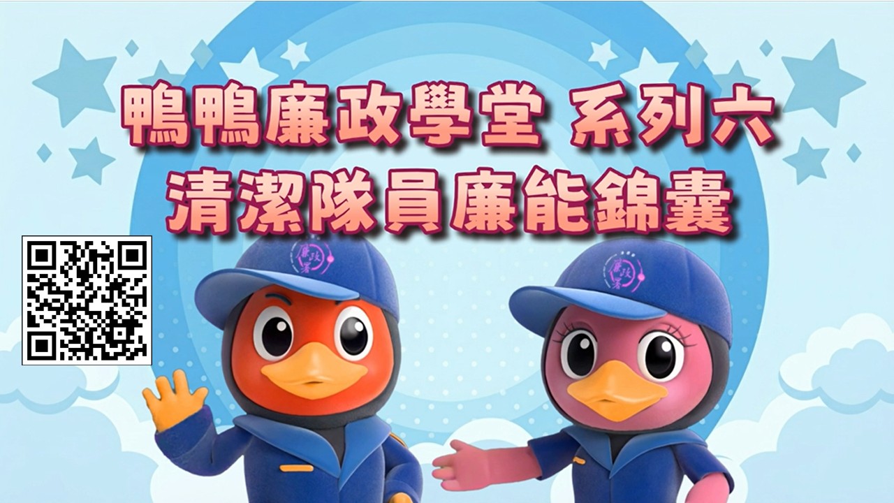 鴨鴨廉政學堂系列六－清潔隊員廉能錦囊.jpg