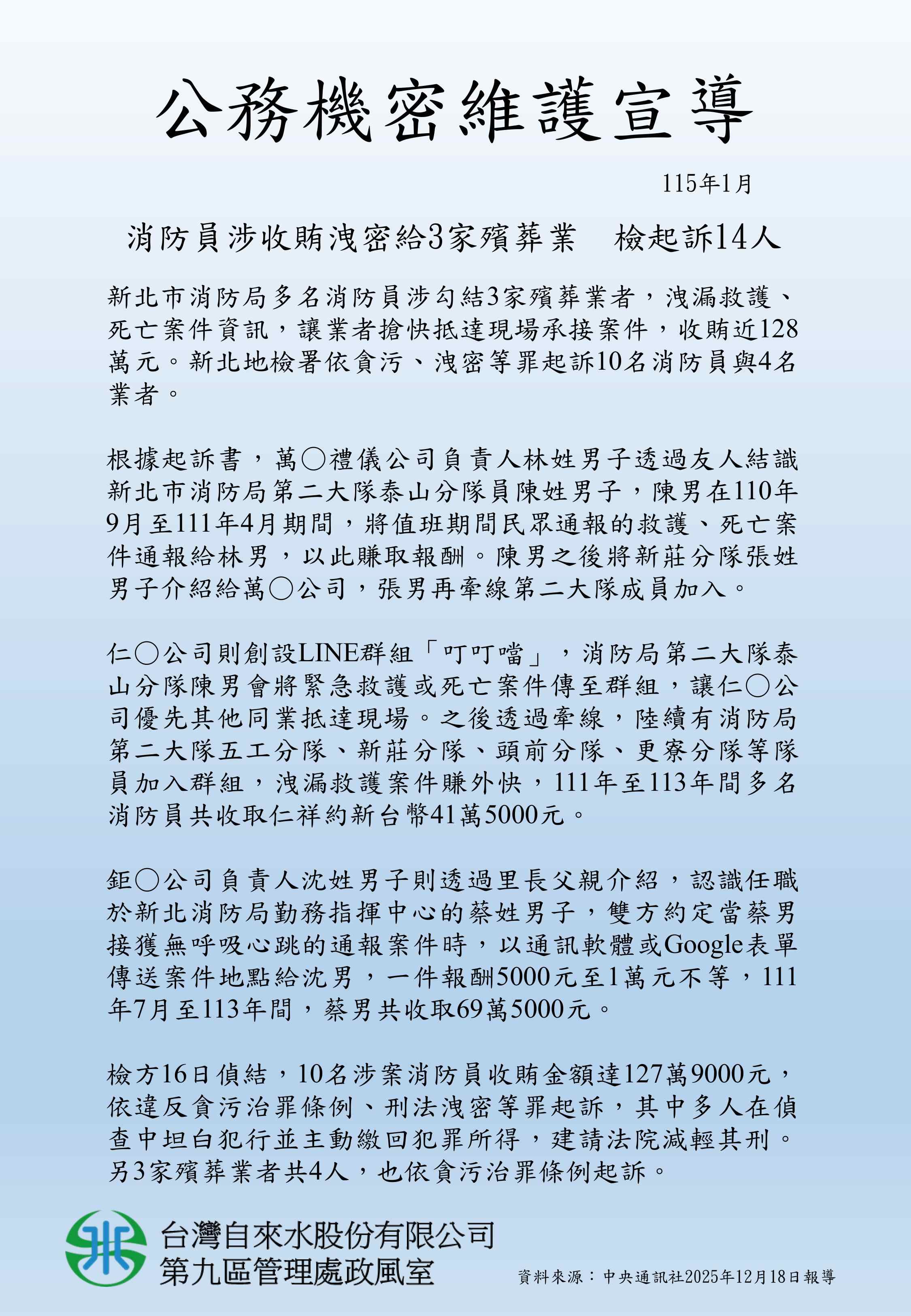 公務機密維護宣導-消防員涉收賄洩密給殯葬業者-0.jpg