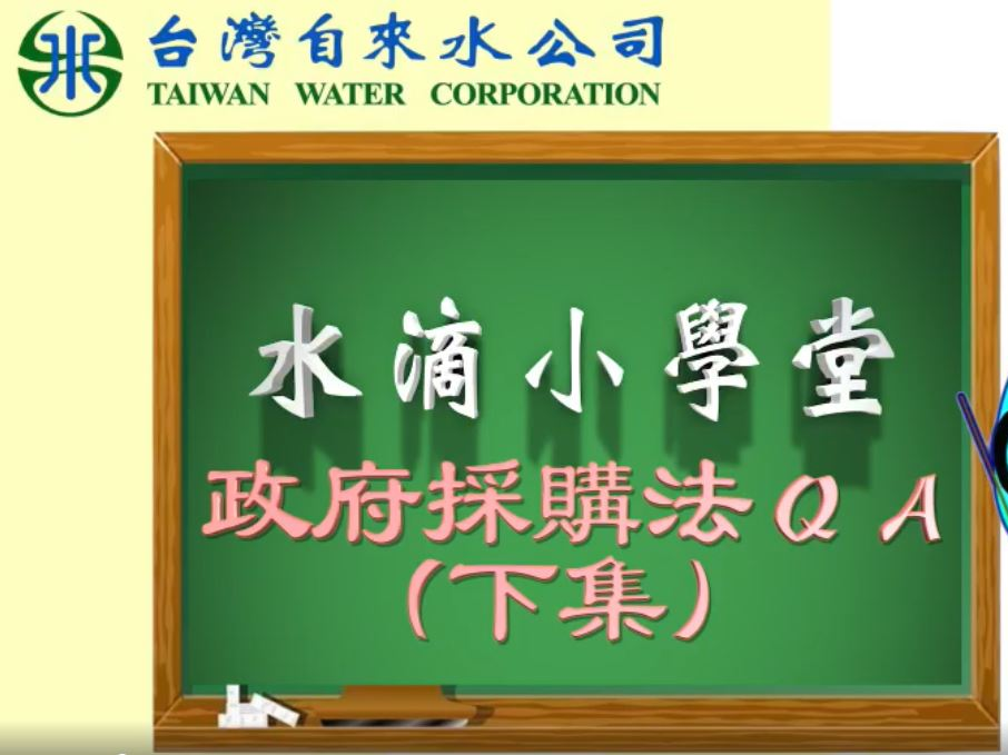 水滴小學堂-政府採購法修正重點(下集)