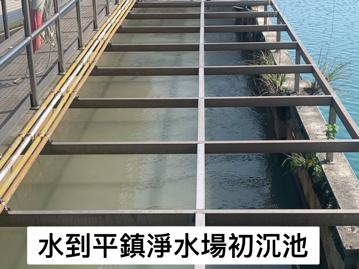 水到平鎮淨水廠初沉池.jpg