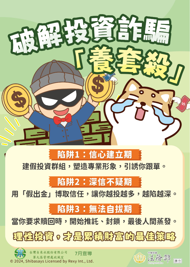 識詐宣導:破解投資養套殺