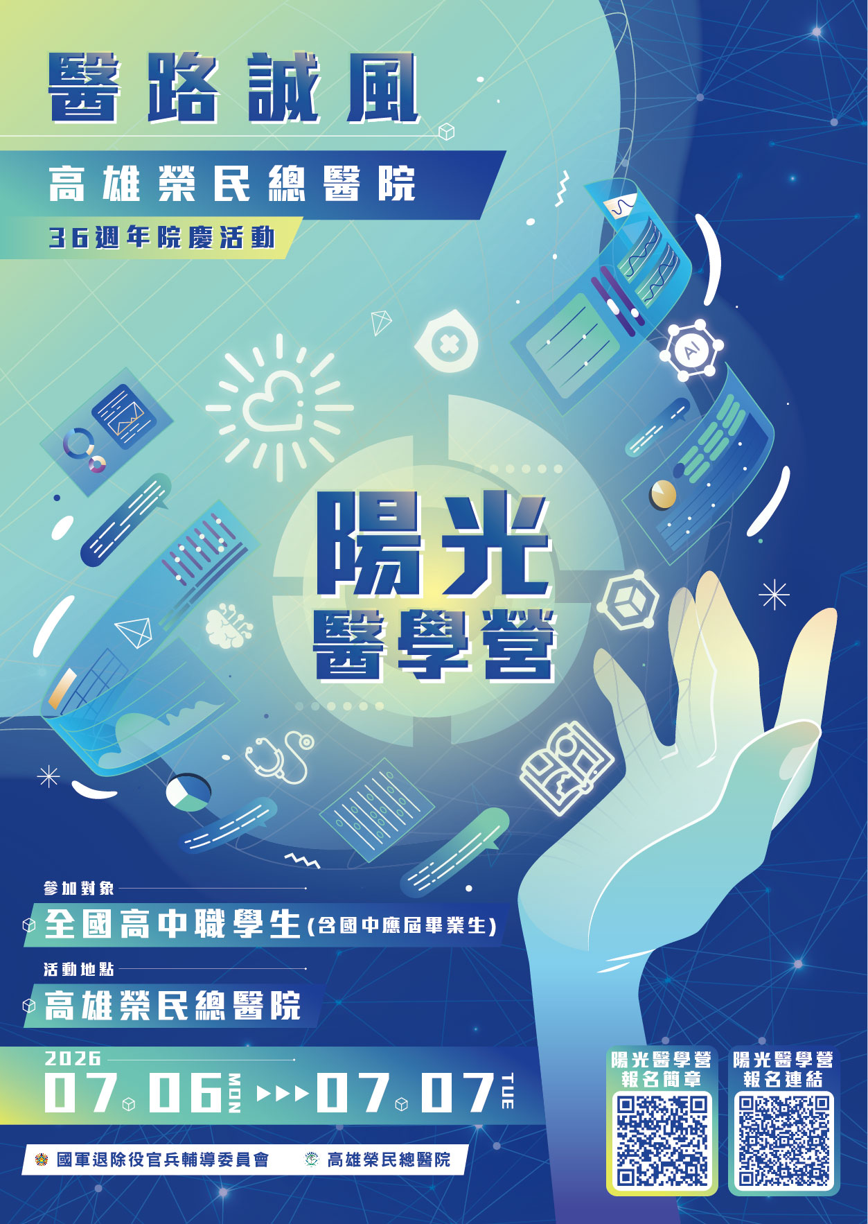 高雄榮民總醫院115年陽光醫學營活動海報.jpg