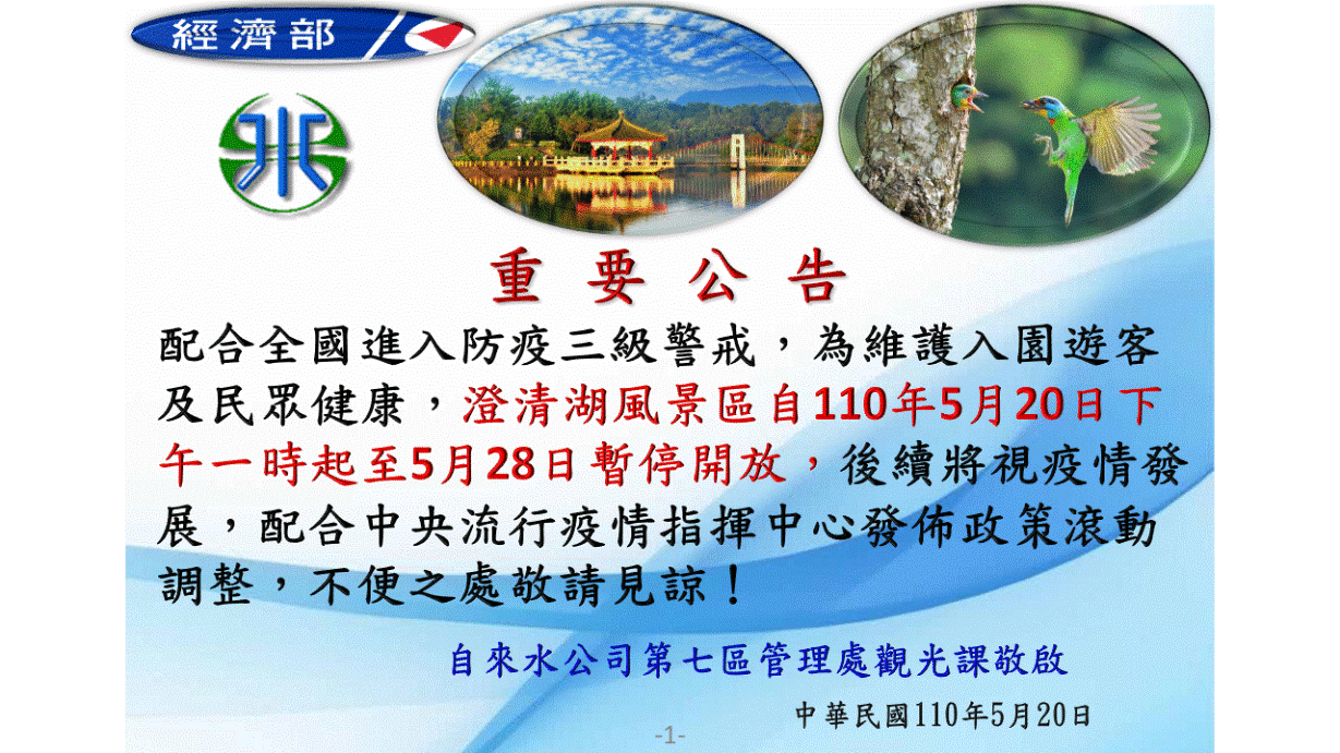 110年5月20日起下午一時園區暫停開放公告