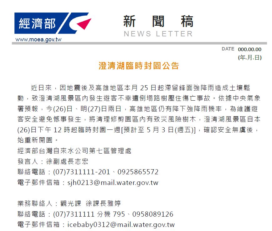 113.4.26澄清湖臨時封園公告新聞稿.JPG