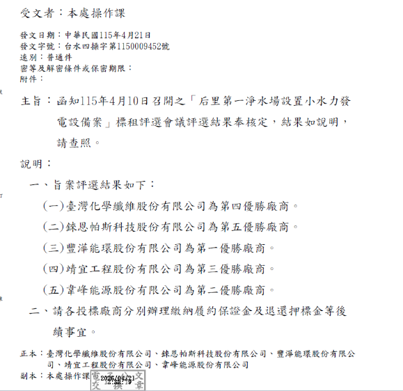 后里第一淨水場設置小水力發電設備案評選結果
