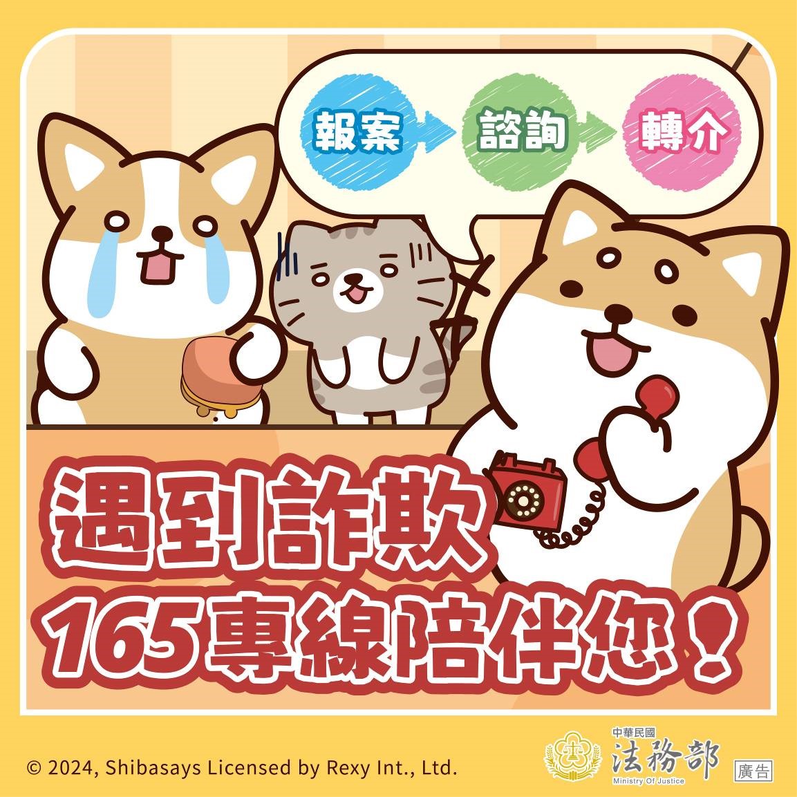 1.圖卡：【柴語錄】遇到詐欺，165專線陪伴您！.jpg