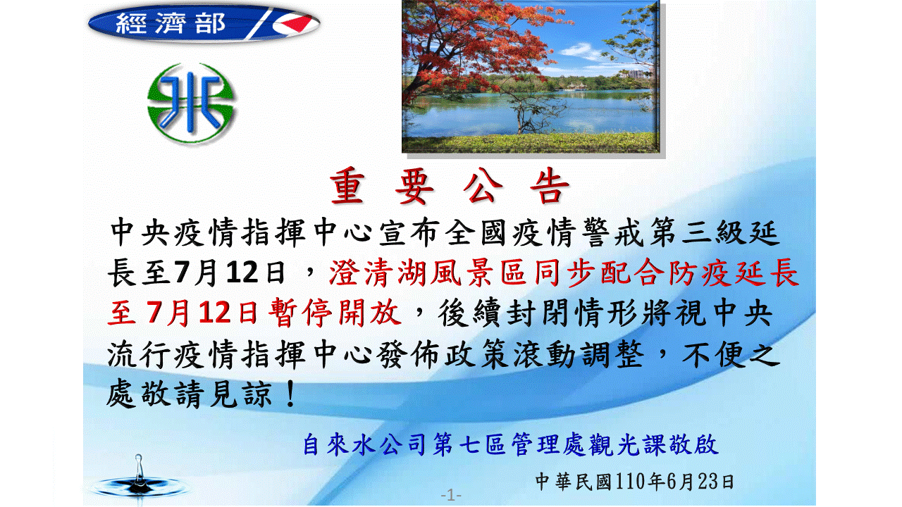 澄清湖風景區同步配合防疫延長至7月12日暫停開放