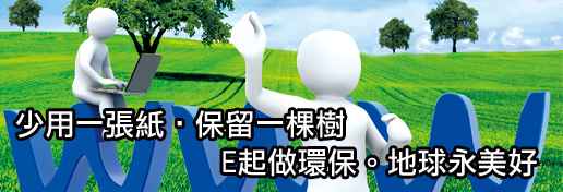 少用一張紙,保留一棵樹,E起做環保,地球永美好