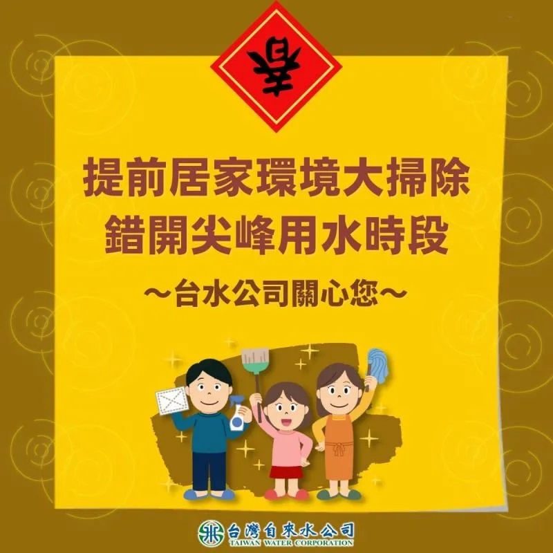 春節用水宣導