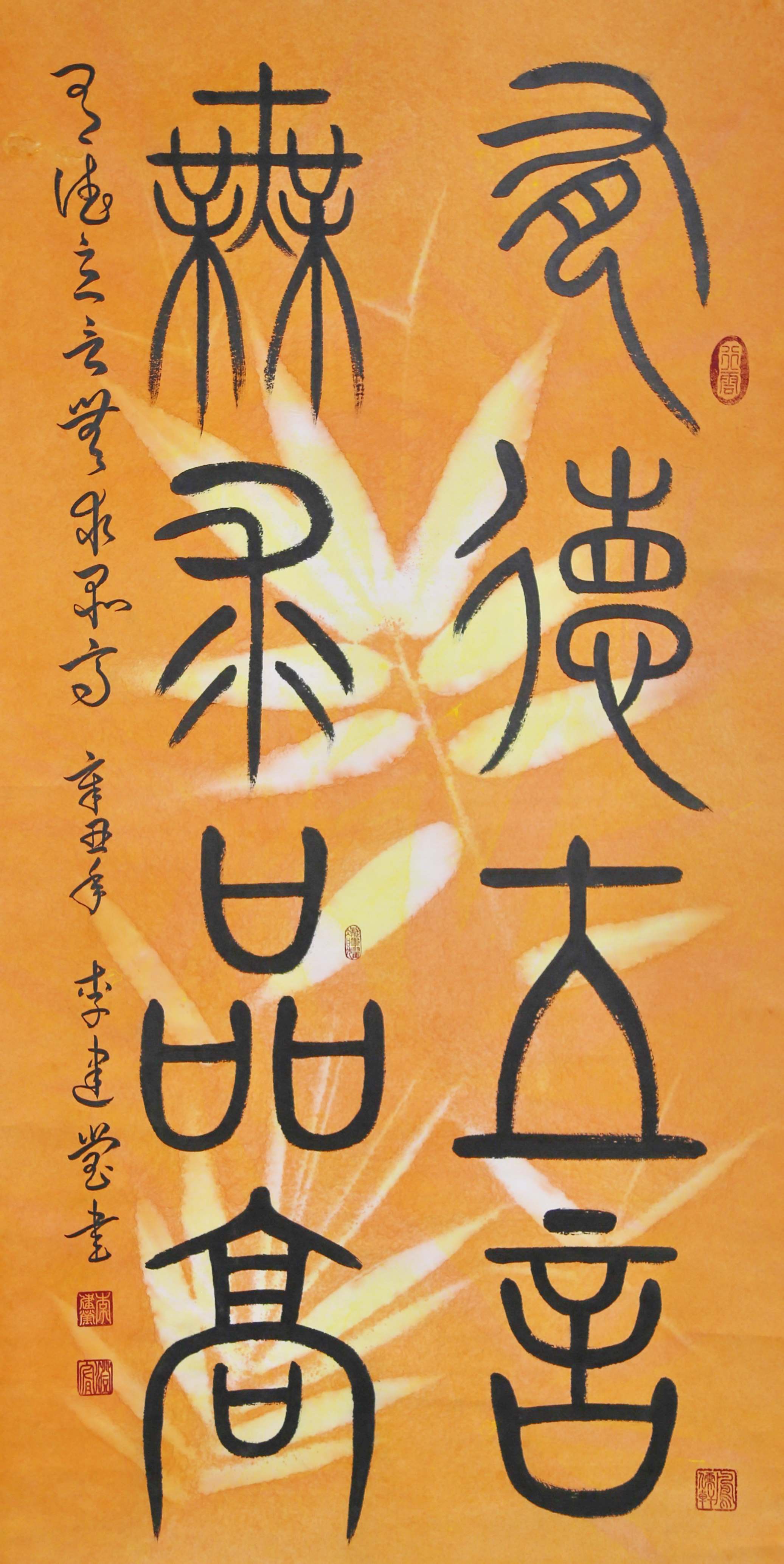 書畫家李建瑩篆書作品有德五帝無求品高