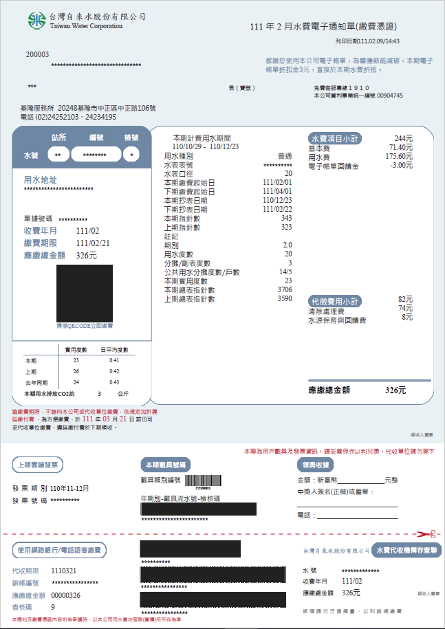 電子帳單通知單