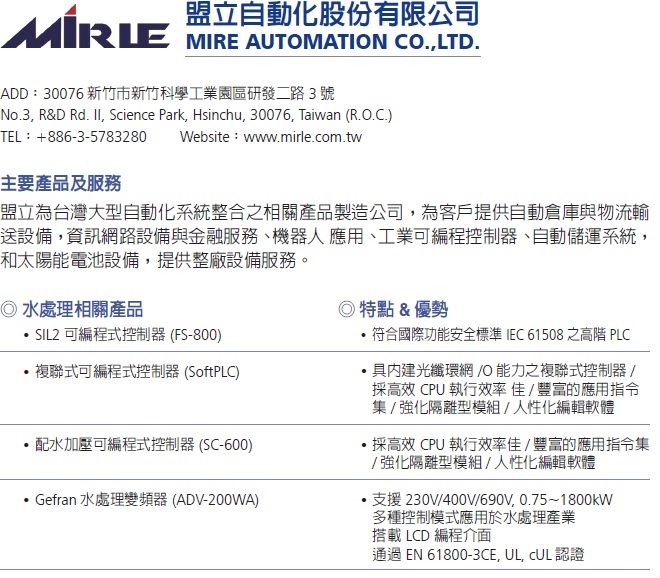 盟立自動化股份有限公司公司簡介