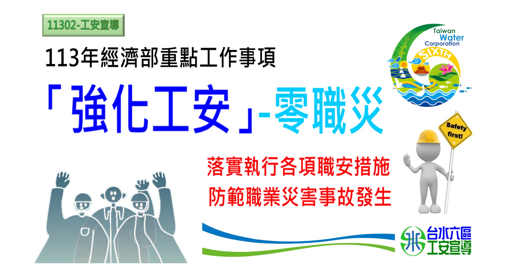 宣導-強化工安措施.jpg
