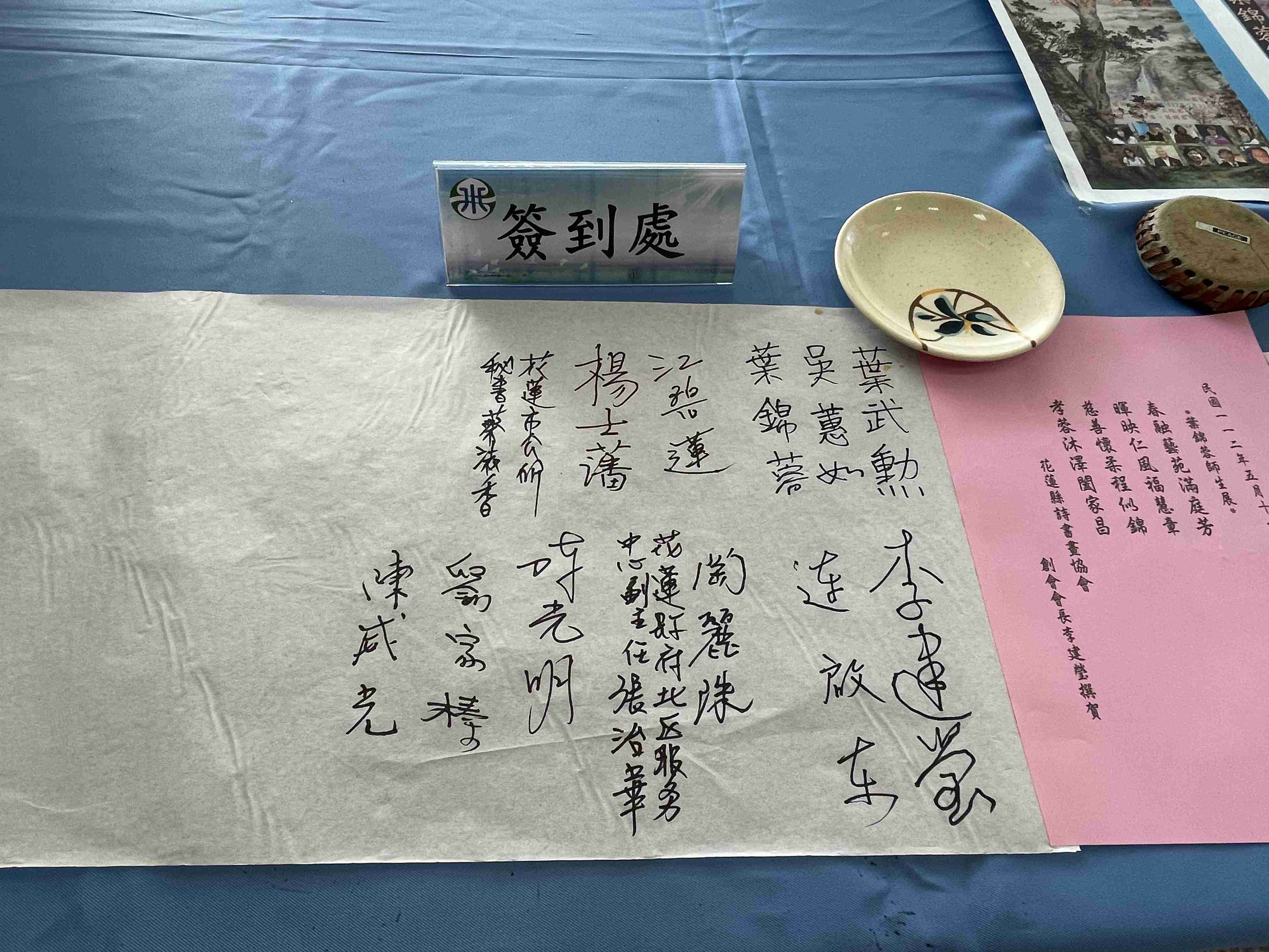 葉錦蓉師生書畫聯展簽到處