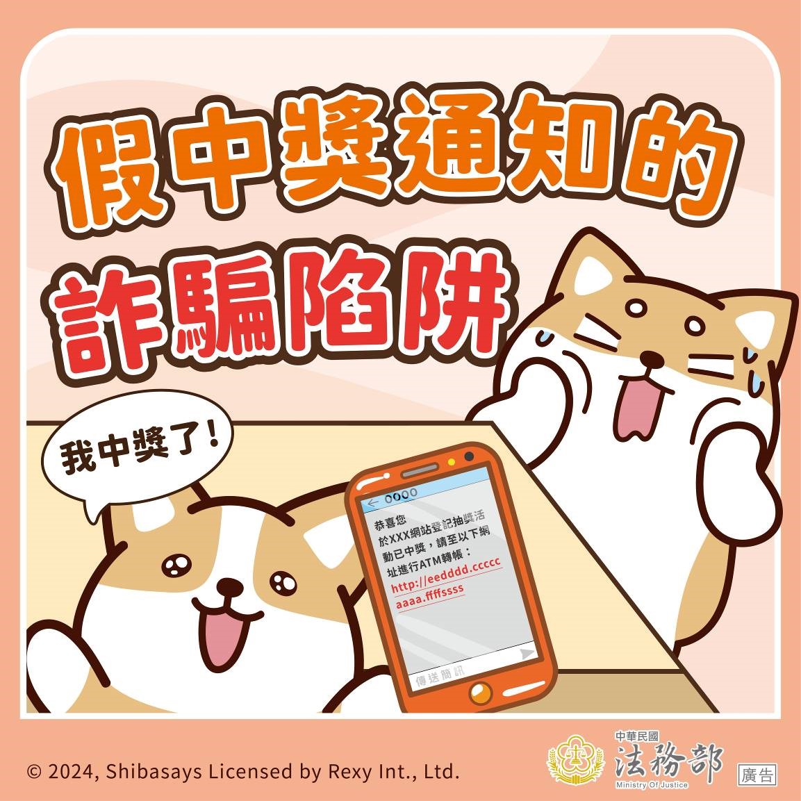 4.圖卡：【柴語錄】假中獎通知的詐騙陷阱.jpg