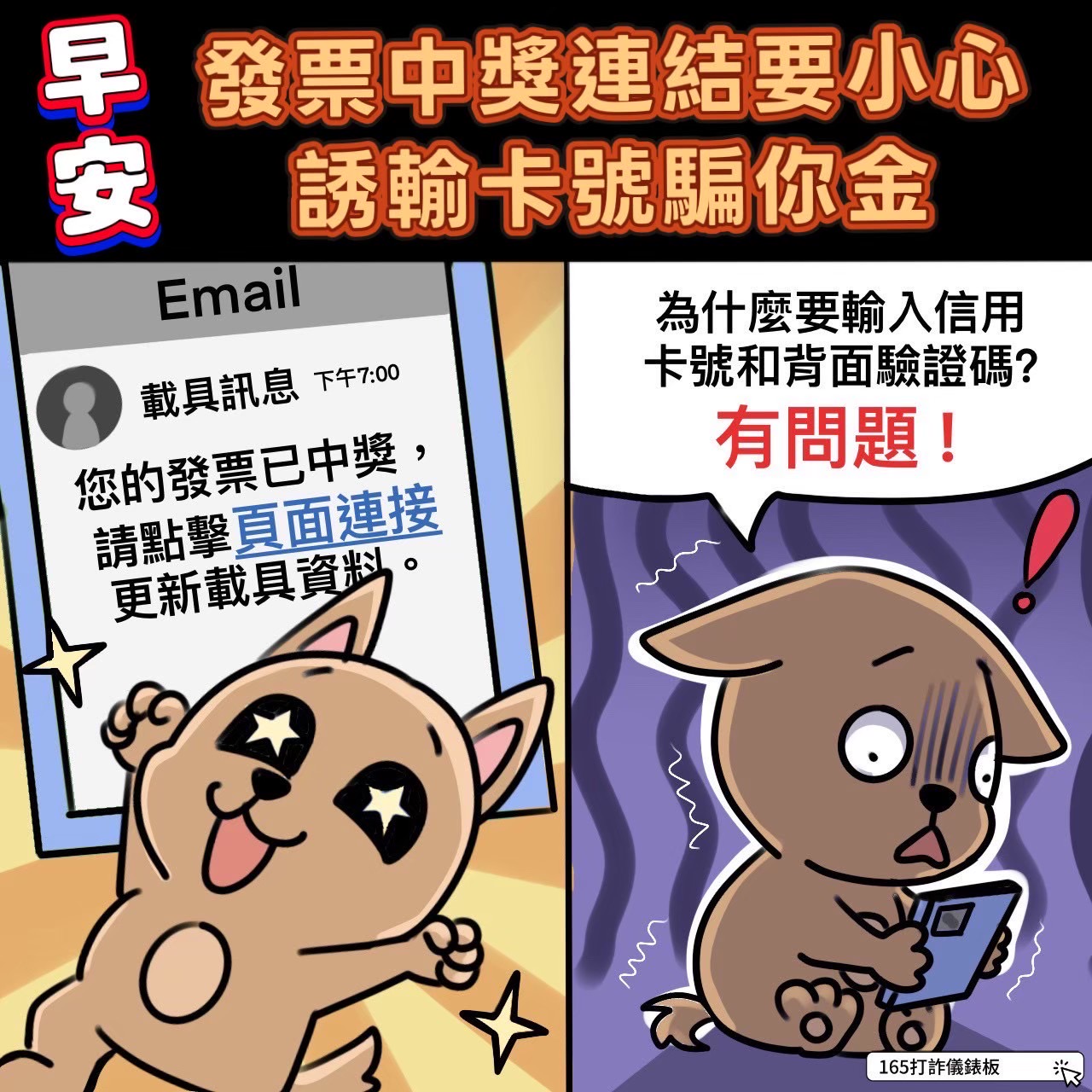 內政部警政署反詐騙－發票中獎連結要小心.png