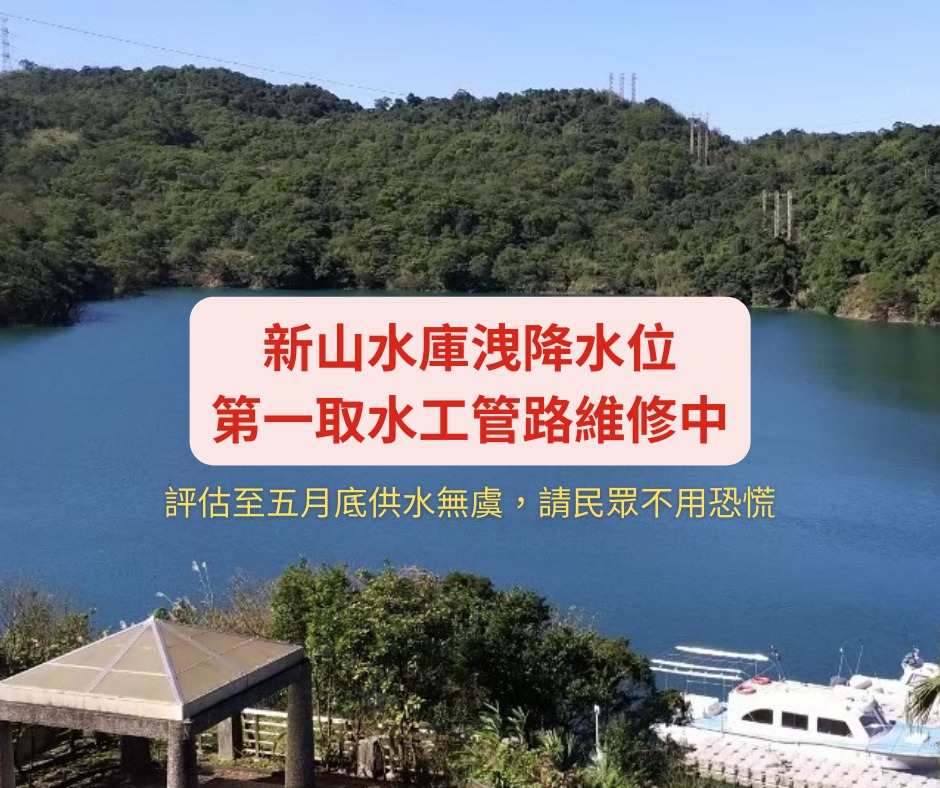 台灣自來水公司新山水庫洩降水位  第一取水工及管路趕辦維修更新.jpg