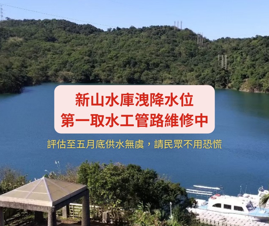 台灣自來水公司新山水庫洩降水位 第一取水工及管路趕辦維修更新.jpg