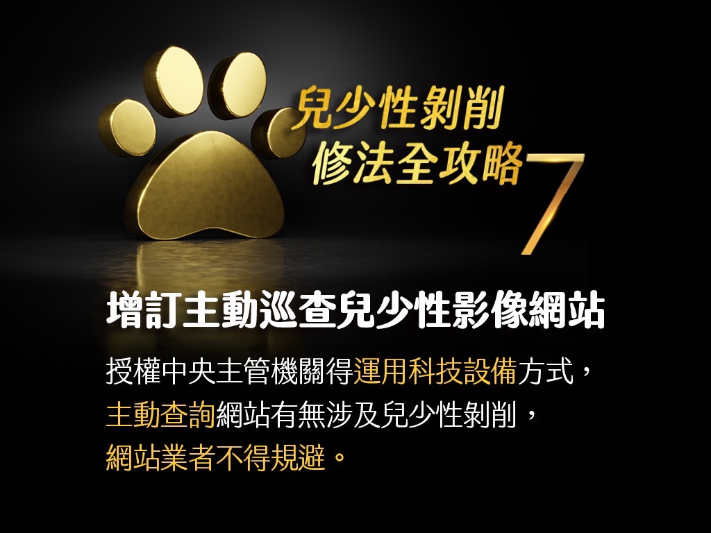 兒少性剝削修法重點懶人包