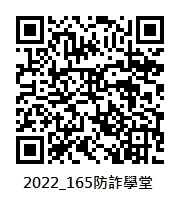 165防詐學堂系列影片QRcode.jpg