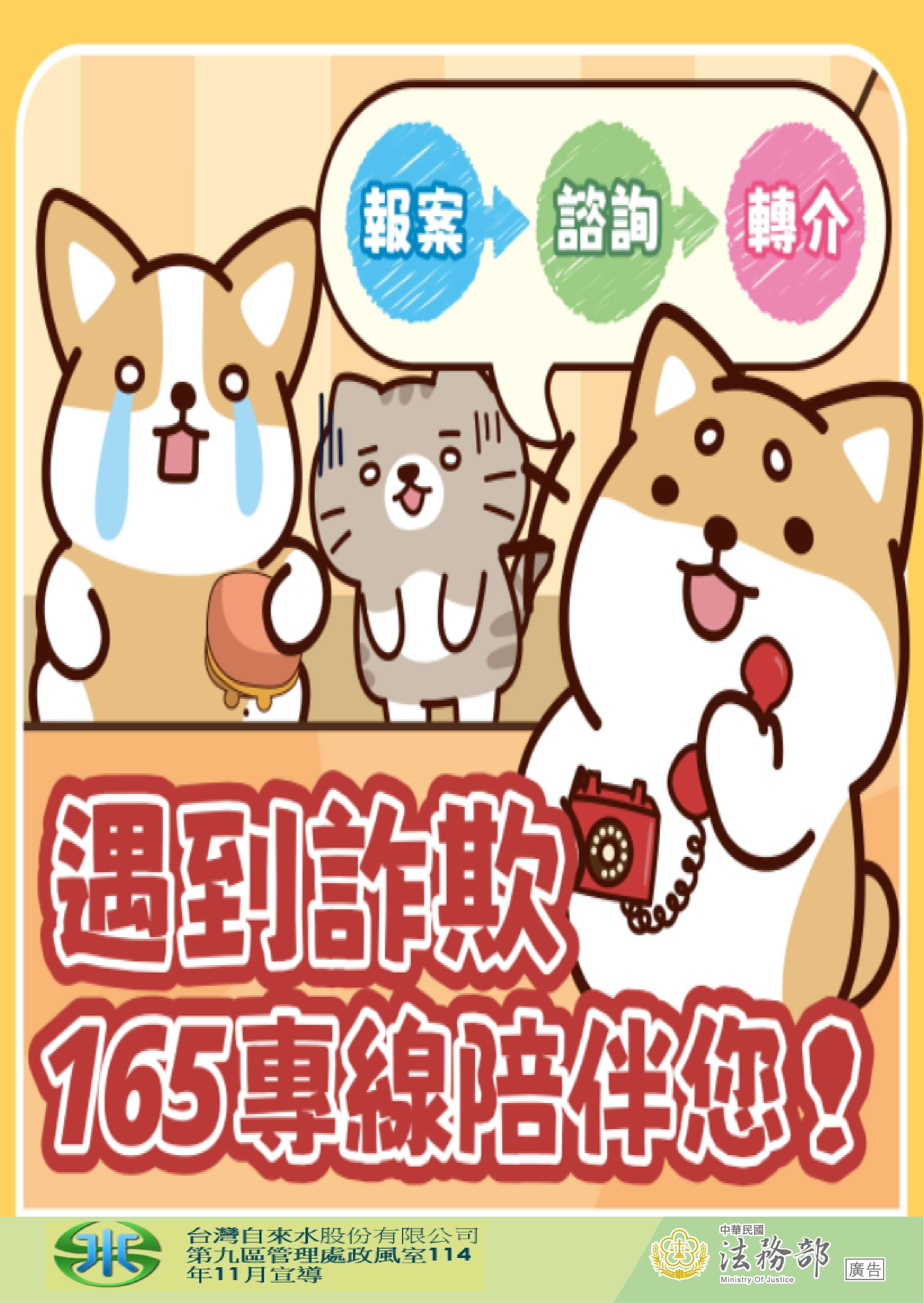 遇到詐欺165專線陪伴你