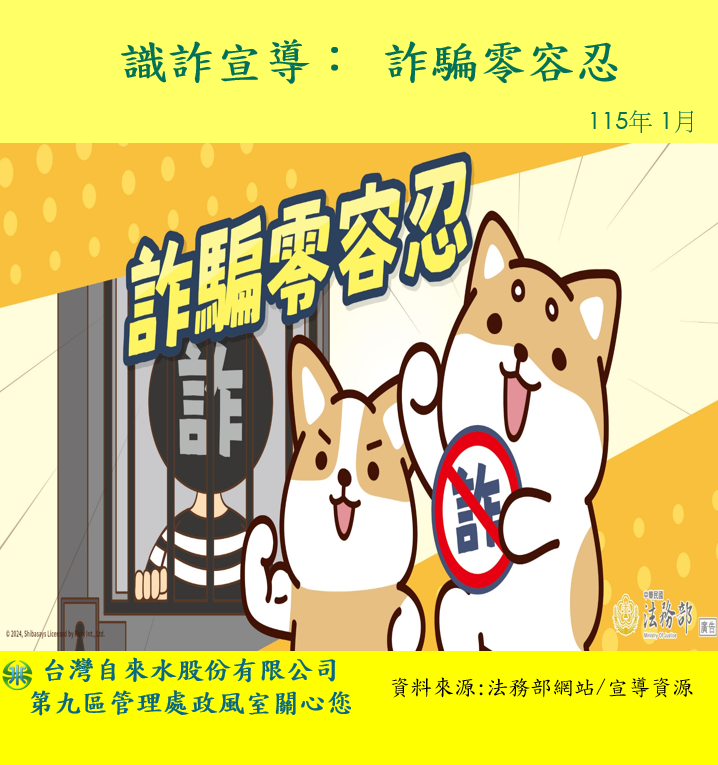 識詐宣導-詐騙零容忍