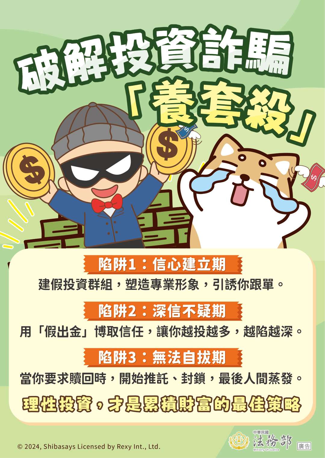 【柴語錄】破解投資詐騙-養套殺.jpg
