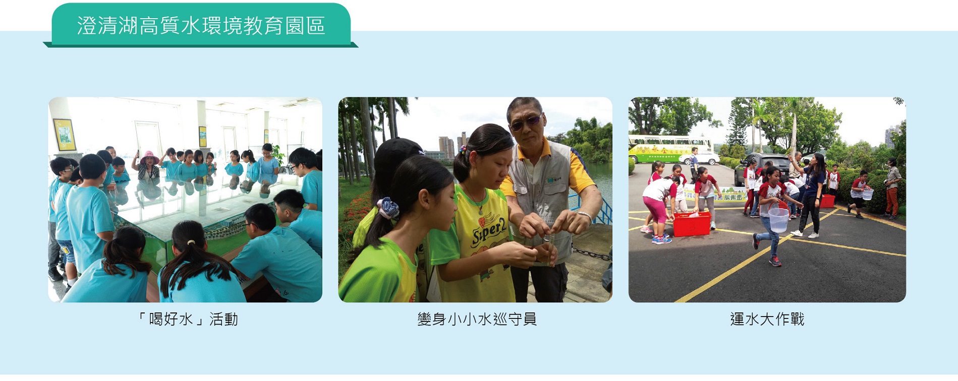 澄清湖高質水環境教育園區環境教育照片