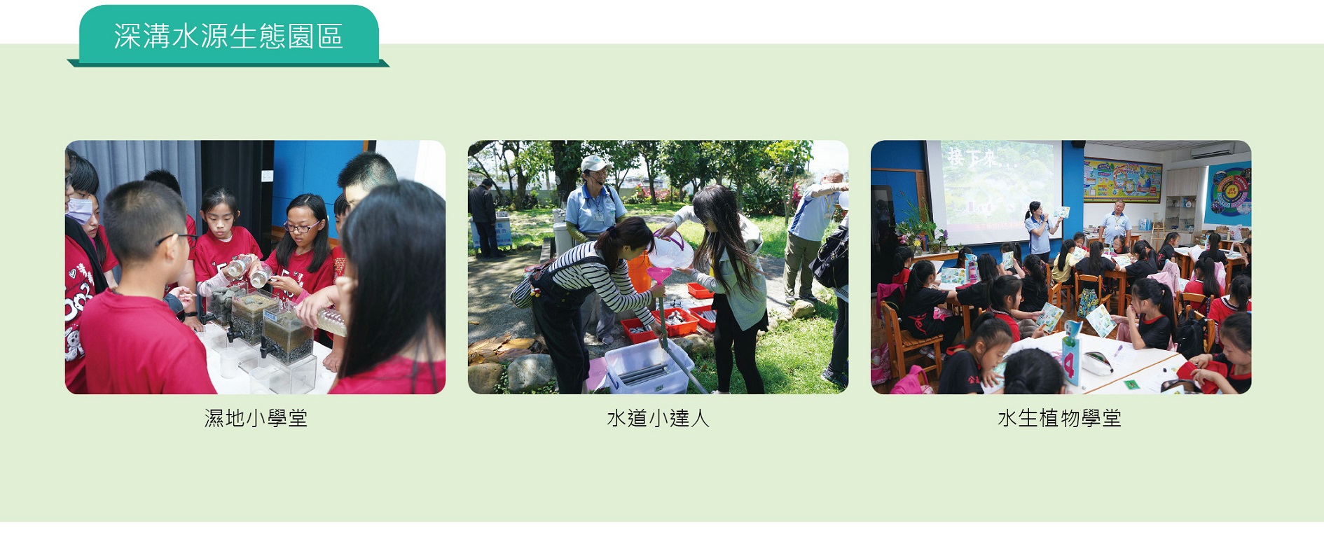 深溝水源生態園區環境教育照片