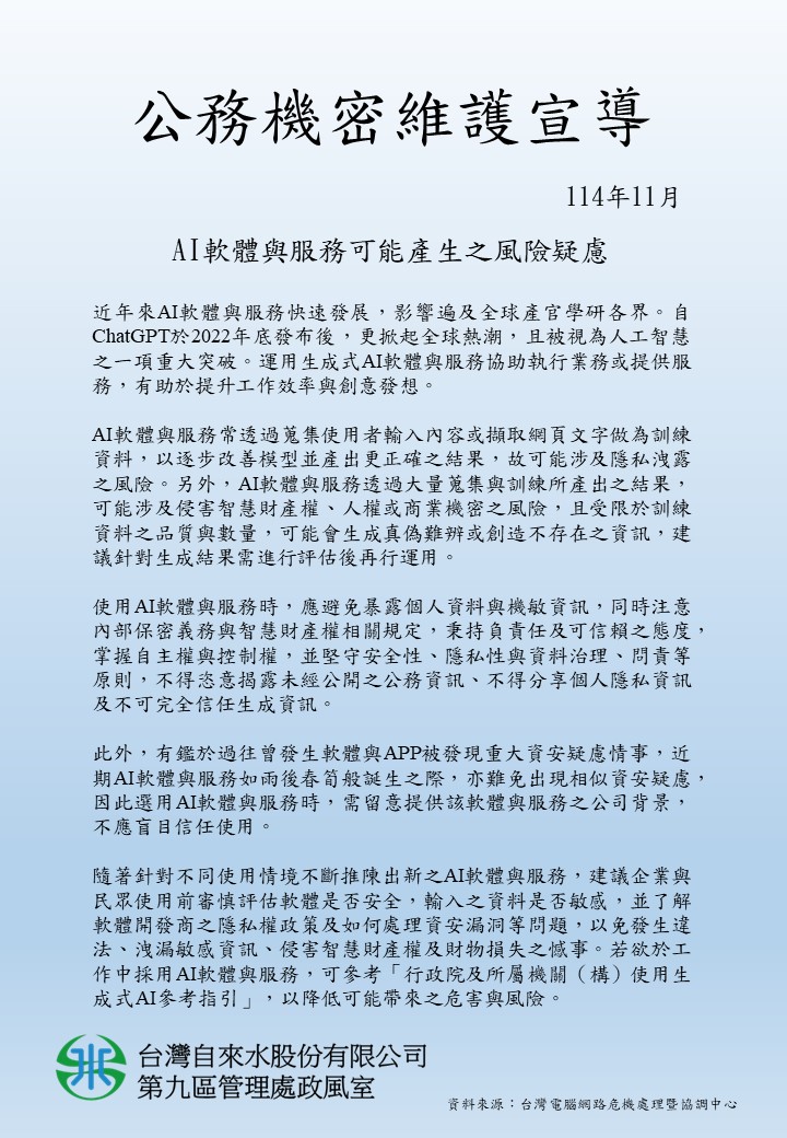 AI軟體與服務可能產生之風險疑慮