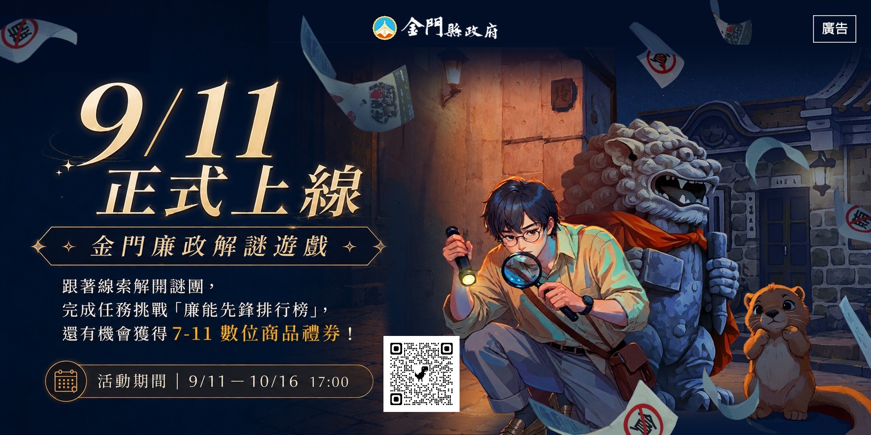 金門縣政府政風處-浯島追影-廉能調查密碼-數位遊戲宣傳圖.jpg