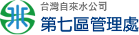 台水公司第七區管理處LOGO.png