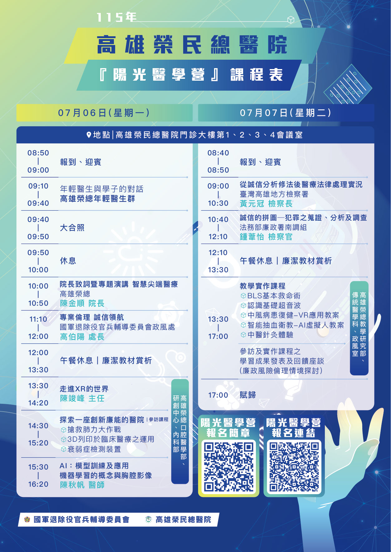 高雄榮民總醫院115年陽光醫學營課程表.jpg